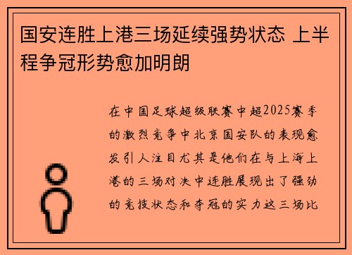国安连胜上港三场延续强势状态 上半程争冠形势愈加明朗