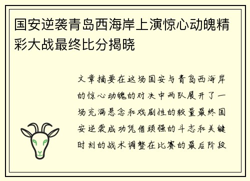 国安逆袭青岛西海岸上演惊心动魄精彩大战最终比分揭晓