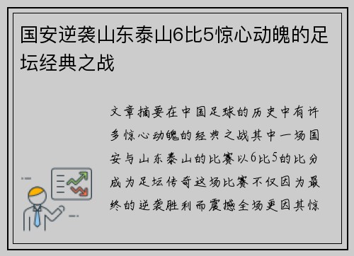 国安逆袭山东泰山6比5惊心动魄的足坛经典之战