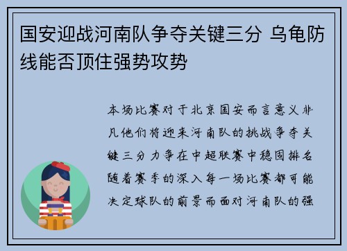 国安迎战河南队争夺关键三分 乌龟防线能否顶住强势攻势