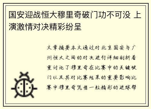 国安迎战恒大穆里奇破门功不可没 上演激情对决精彩纷呈