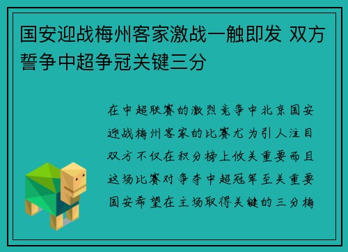 国安迎战梅州客家激战一触即发 双方誓争中超争冠关键三分