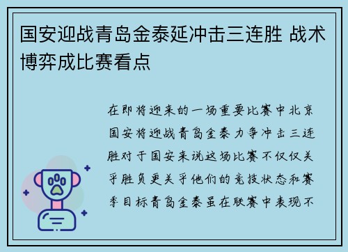 国安迎战青岛金泰延冲击三连胜 战术博弈成比赛看点