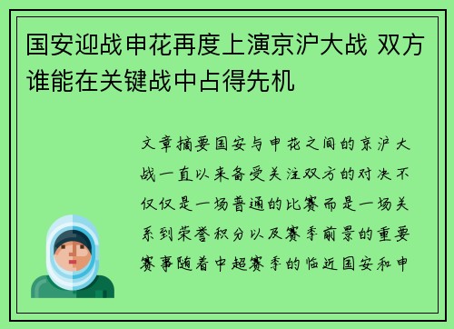 国安迎战申花再度上演京沪大战 双方谁能在关键战中占得先机