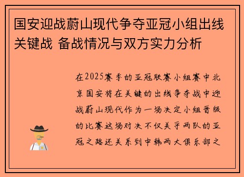国安迎战蔚山现代争夺亚冠小组出线关键战 备战情况与双方实力分析