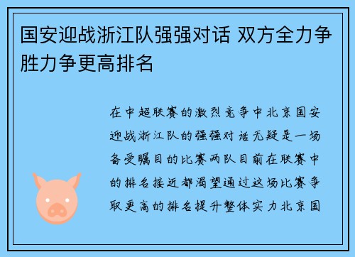 国安迎战浙江队强强对话 双方全力争胜力争更高排名