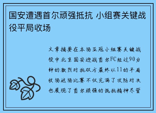 国安遭遇首尔顽强抵抗 小组赛关键战役平局收场