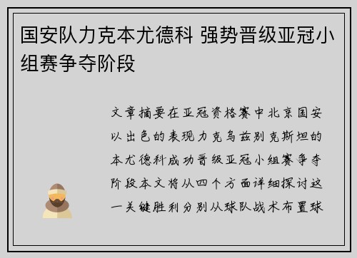 国安队力克本尤德科 强势晋级亚冠小组赛争夺阶段