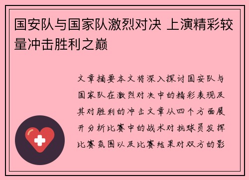国安队与国家队激烈对决 上演精彩较量冲击胜利之巅