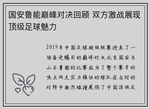 国安鲁能巅峰对决回顾 双方激战展现顶级足球魅力
