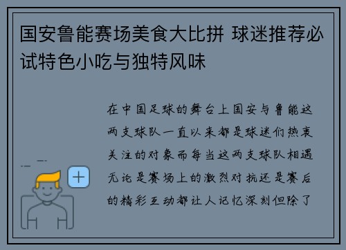 国安鲁能赛场美食大比拼 球迷推荐必试特色小吃与独特风味