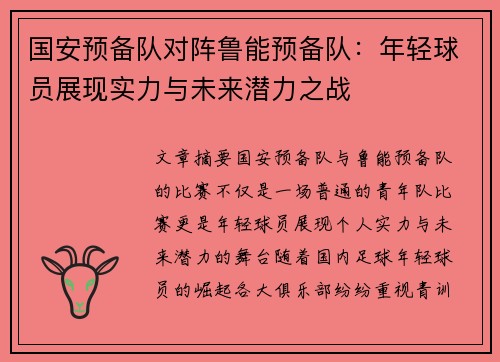 国安预备队对阵鲁能预备队：年轻球员展现实力与未来潜力之战