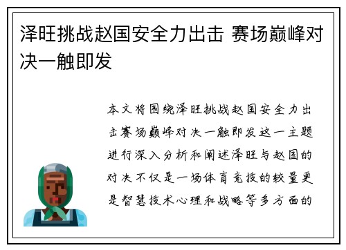 泽旺挑战赵国安全力出击 赛场巅峰对决一触即发