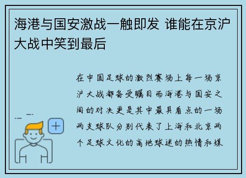 海港与国安激战一触即发 谁能在京沪大战中笑到最后