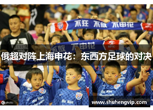 俄超对阵上海申花：东西方足球的对决