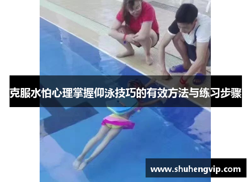 克服水怕心理掌握仰泳技巧的有效方法与练习步骤