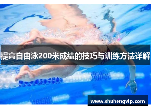 提高自由泳200米成绩的技巧与训练方法详解