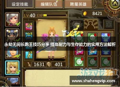 永劫无间长跑王技巧分享 提高耐力与生存能力的实用方法解析