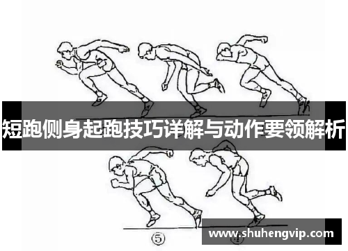 短跑侧身起跑技巧详解与动作要领解析