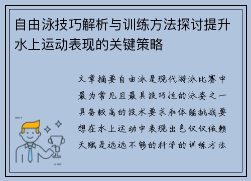 自由泳技巧解析与训练方法探讨提升水上运动表现的关键策略