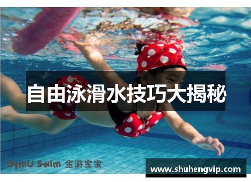 自由泳滑水技巧大揭秘