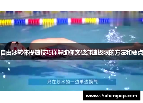 自由泳转体提速技巧详解助你突破游速极限的方法和要点