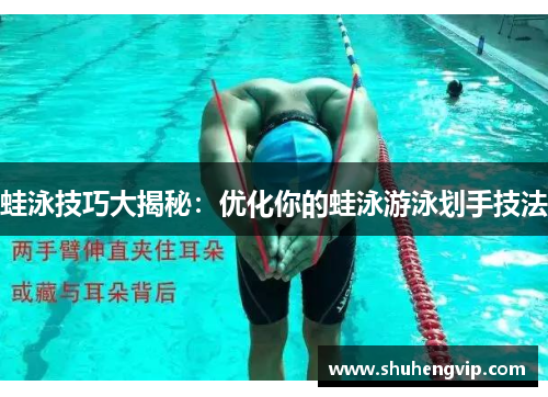 蛙泳技巧大揭秘：优化你的蛙泳游泳划手技法