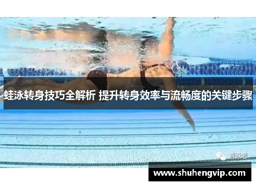蛙泳转身技巧全解析 提升转身效率与流畅度的关键步骤