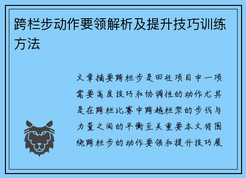 跨栏步动作要领解析及提升技巧训练方法
