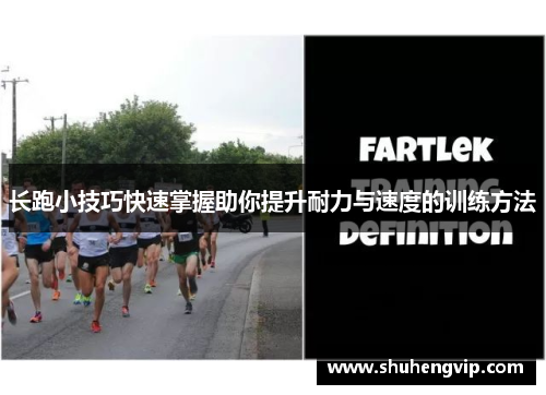 长跑小技巧快速掌握助你提升耐力与速度的训练方法