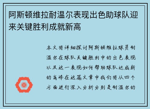 阿斯顿维拉耐温尔表现出色助球队迎来关键胜利成就新高